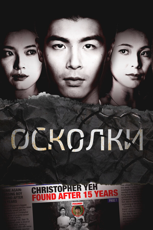 Осколки постер